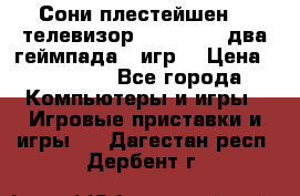 Сони плестейшен 3  телевизор supra hdmi два геймпада 5 игр  › Цена ­ 12 000 - Все города Компьютеры и игры » Игровые приставки и игры   . Дагестан респ.,Дербент г.